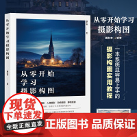 从零开始学习摄影构图 摄影书籍构图拍摄技巧教程数码单反摄影构图教程手机摄影入门旅行风光人像摄影书籍