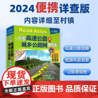 [北斗]2024年中国高速公路及城乡公路网地图集 便携详查版 交通地图册 自驾游地图集 交通旅游自驾游攻略图常备手册