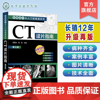 影像读片从入门到精通系列 CT读片指南 第三版 CT影像读片 读片入门 医学影像 CT诊断 强化读片思路技巧 影像鉴别