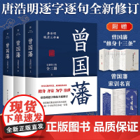 [出版社自营]曾国藩传全集曾国藩全书全套3册 唐浩明血祭白岩松曾国潘的家书家训故事大全名人物传记小说中国古代历史类书籍