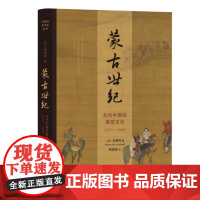 蒙古世纪:元代中国的视觉文化(1271—1368) 三联书店出版