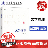 文学原理 金永兵 中国语言文学 汉语言文学 中国大学MOOC教材 高等教育出版社