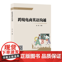 [正版]跨境电商英语沟通 喆儒 跨境电商业务流程英文阅读书面表达技巧 跨境电商出口业务准备产品实现管理营销书 中国经