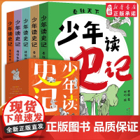 少年读史记全套5册 读懂100个史记风云人物儿童文学8-10-12岁中小学生课外阅读 一二三四五六年级课外阅读书籍人民文