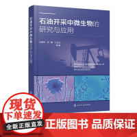 石油开采中微生物的研究与应用 石油开采 微生物采油技术类型及其机理 采油微生物分子生物学 微生物学分子生物学等专业应用书