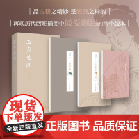 西厢双阕西厢记版画插图刻本朱墨套印千秋绝艳图+彩色套印会真图中国古代戏曲版画精华高清原大彩印董捷编著明代木刻版画