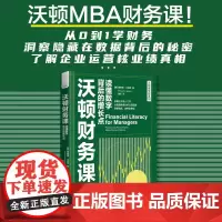 沃顿财务课:读懂数字背后的增长点 沃顿商学院系列 沃顿MBA财务课!财会入门读物,带你探寻数字背后的秘密 中国科学技术出