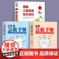 3册 图解儿童急救知识百科+儿童急救手册+家庭急救手册家庭学校儿童急救手册专业儿科急救团队医学基本常识操作书生活安全书护