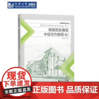 新版欧标德语中级写作教程B1 同济大学出版社