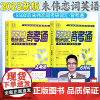 正版]2025朱伟恋词考研词汇背考通5500词研究生考试单词背诵英语一英语二通用阅读写作口语考点搭配出国留学四六级期末考