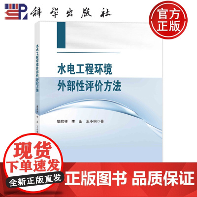 ]水电工程环境外部性评价方法 樊启祥,李永,王小明 著 水利电力 专业科技 科学出版社 978703076079