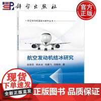 正版 平装胶订 航空发动机结冰研究 张丽芬韩冰冰朱鹏飞刘振侠 科学出版社 9787030760449