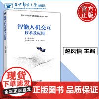 智能人机交互技术及应用 赵凤怡 张晓媛 杨坡 智能交互设计与数字媒体类专业丛书 研究生参考用书 北京邮电大学出