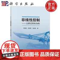 ]非线性控制——以桥式吊车为例 何熊熊 武宪青 张胜增科学出版社9787030760418