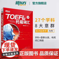 正版]新东方词以类记TOEFI-iBT词汇托福考试词汇复习真题模拟测试学生留学口语对话积累训练张红岩编著群言出版社英语学