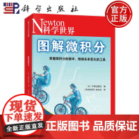 ]图解微积分 牛顿出版社编;《科学世界》杂志社译科学出版社9787030757180书籍