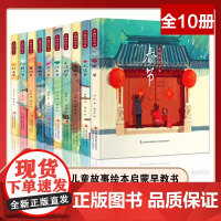 中国传统节日绘本全套10册 中秋节重阳节冬至节 精装硬壳儿童故事阅读启蒙早教书3-6-8岁宝宝 幼儿园课外阅读亲子共读国