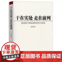 正版干在实处走在前列 推进浙江新发展的思考与实践 中共中央党校出版社 9787503535710