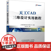 天工CAD三维设计实用教程2023版