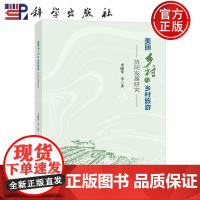 ]美丽乡村与乡村旅游协同发展研究 李晓琴等 科学出版社 旅游地图 9787030753311