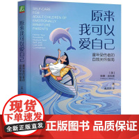 原来我可以爱自己 童年受伤者的自我关怀指南