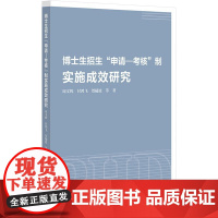 博士生招生&quot;申请考核&quot;制实施成效研究