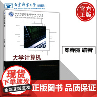 大学计算机 陈春丽 数据处理 计算思维 编程思维 高等院校计算机基础公共课程教材 自学参考书 北京邮电大学出版