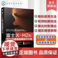 富士X-H2s摄影与视频拍摄技巧大全 富士XH2/xh2s摄影摄像教程 富士摄影视频从入门到精通 富士相机使用技巧 富士