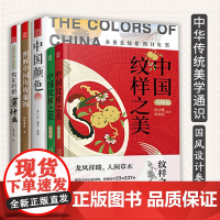 [中国传统文化套装5册]中国纹样之美(动物+植物篇)+图解中国传统服饰+我在明朝穿什么+中国颜色 服饰汉服男女装色彩美学