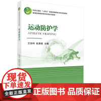 运动防护学科学出版社