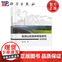 ]岩溶山区森林转型研究:贵州案例 9787030736598 赵宇鸾 科学出版社