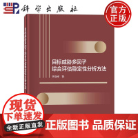 ]目标威胁多因子综合评估稳定性分析方法 李登峰 科学出版社 9787030746825