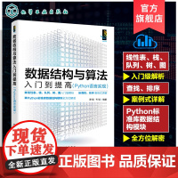 数据结构与算法入门到提高 Python语言实现 数据结构算法初学者阅读书籍 一本书零基础学懂各种数据结构算法 附代码及大