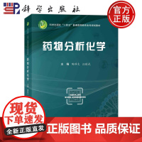 ]药物分析化学 陶移文 汪敬武 十四五普通高等教育本科规划教材 科学出版社 9787030743978