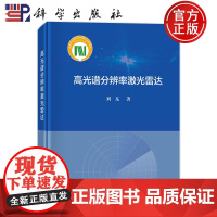 正版 圆脊精装 高光谱分辨率激光雷达 刘东 科学出版社 9787030747501