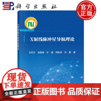 ]X射线脉冲星导航理论 王宏力由四海许强何贻洋冯磊 科学出版社 9787030745194书籍