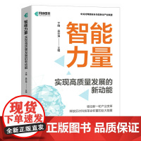 智能力量 实现高质量发展的新动能 人工智能与产业发展 人工智能在各领域的应用与影响 智能科技助力高质量发展