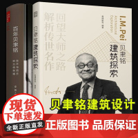 建筑大师贝聿铭2册 百年贝聿铭 东方与西方权利和荣耀 贝聿铭建筑探索 建筑设计经典译丛 建筑设计权利和北京香山饭店土木工