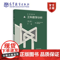 大学数学—工科数学分析(第七版)下册 哈尔滨工业大学数学学院 高等教育出版社