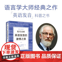 正版]新东方悦耳动听英语发音的激情之旅 戴维·克里斯特尔著口语教科书语言学大师经典著作英语发音科普之书英国发音