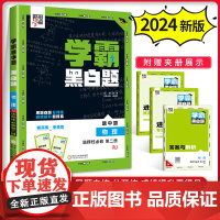 2024版学霸黑白题物理选择性必修第二册人教版物理选择性必修2同步练习册学霸题中题物理高中物理黑白题物理选择性必修二同步