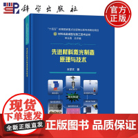 ]先进材料激光制造原理与技术 王学文著 材料先进成型与加工技术丛书 申长雨总主编 科学出版社 9787030