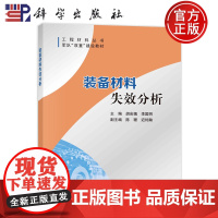 ]装备材料失效分析 胡会娥,李国明 科学出版社9787030747051