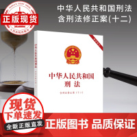 中华人民共和国刑法:含刑法修正案(十二)