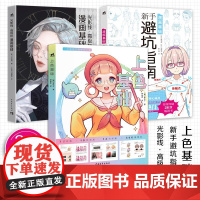 漫画基础入门:新手避坑指南+上色基础+光影线(3册)日本漫画技法教学男性少女角色创作方法零基础自学漫画动漫素描入门绘画教