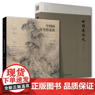 2册 中国画审美形态论+中国美术史 郑昶江苏省教育厅重大课题笔墨内含色彩表现审美原则绘画造型构图方法中国传统美术理论研究