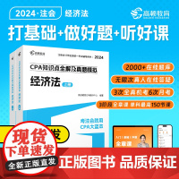 正版]高顿教育2024CPA教材经济法知识点全解析及真题模拟2024注册会计师考试辅导教材CPA大蓝本2024经济法cp