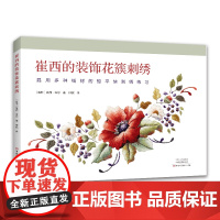 [新书]崔西的装饰花簇刺绣 崔西·布尔 线绘平面刺绣 立体刺绣