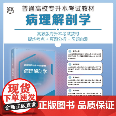 病理解剖学 普通高校专升本考试教材 普通高校专升本考试教材编写 高等教育出版社