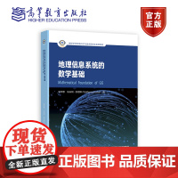 地理信息系统的数学基础 吴华意 沃夫冈·凯恩斯 (Wolfgang Kainz) 著 高等教育出版社